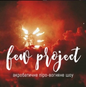 FEW Project - Плануєте незабутню ніч? Тоді ми з вами! :)
Унікальне піро-вогняне шоу для найдрайвовіших вечірок, в